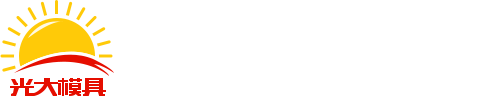 深圳市光大模具机械压铸厂